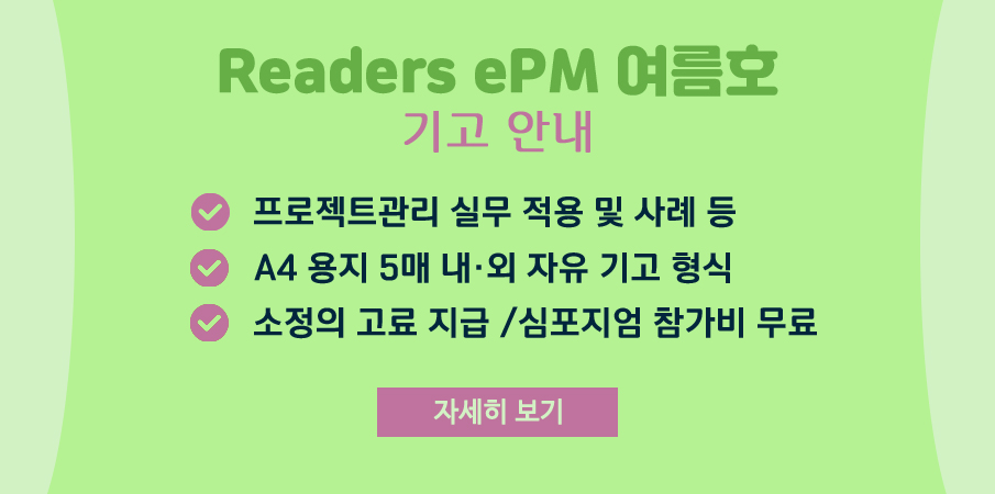 Readers ePM 여름호 기고 안내